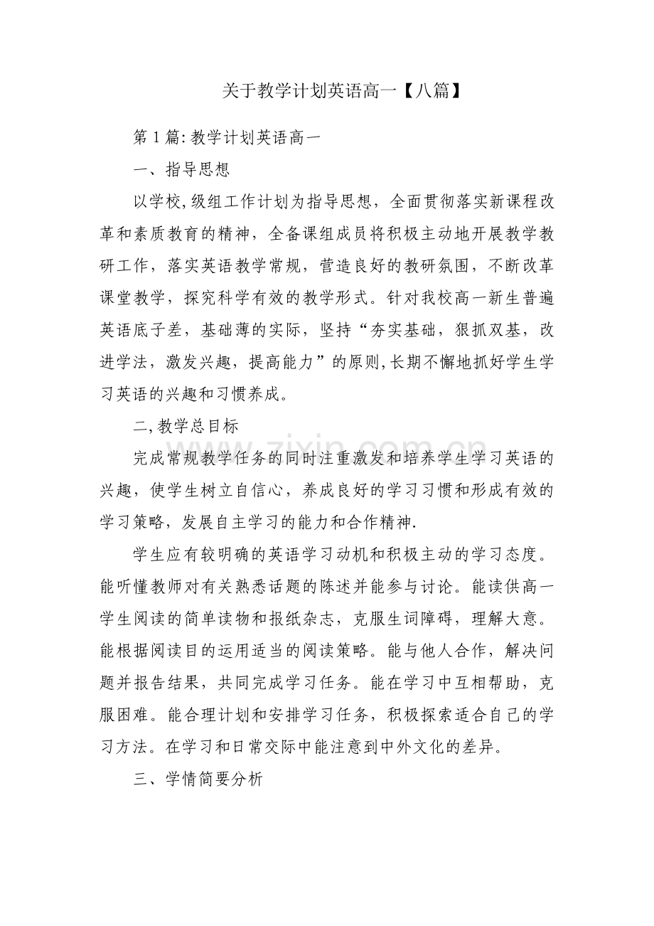 关于教学计划英语高一【八篇】.pdf_第1页