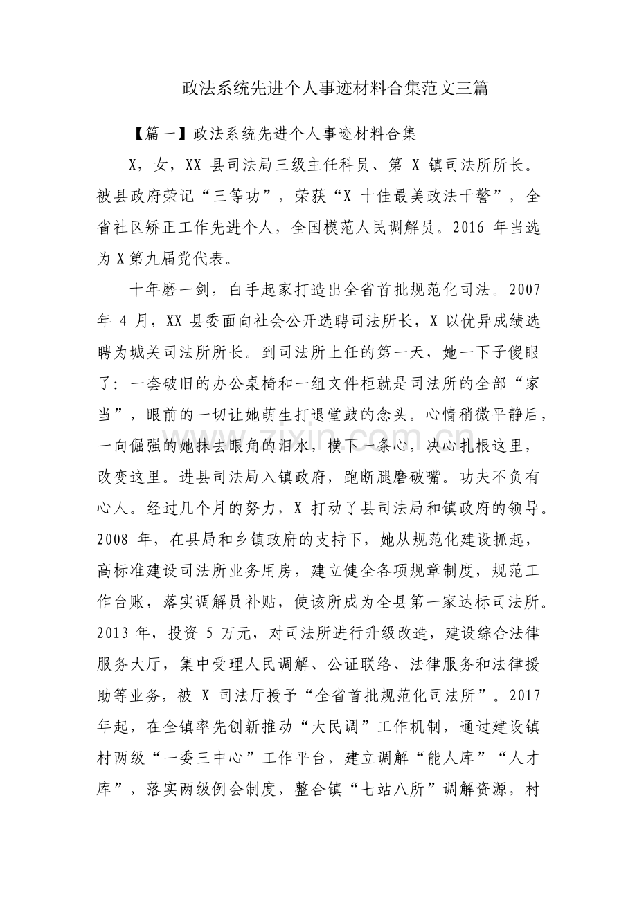 政法系统先进个人事迹材料合集范文三篇.pdf_第1页