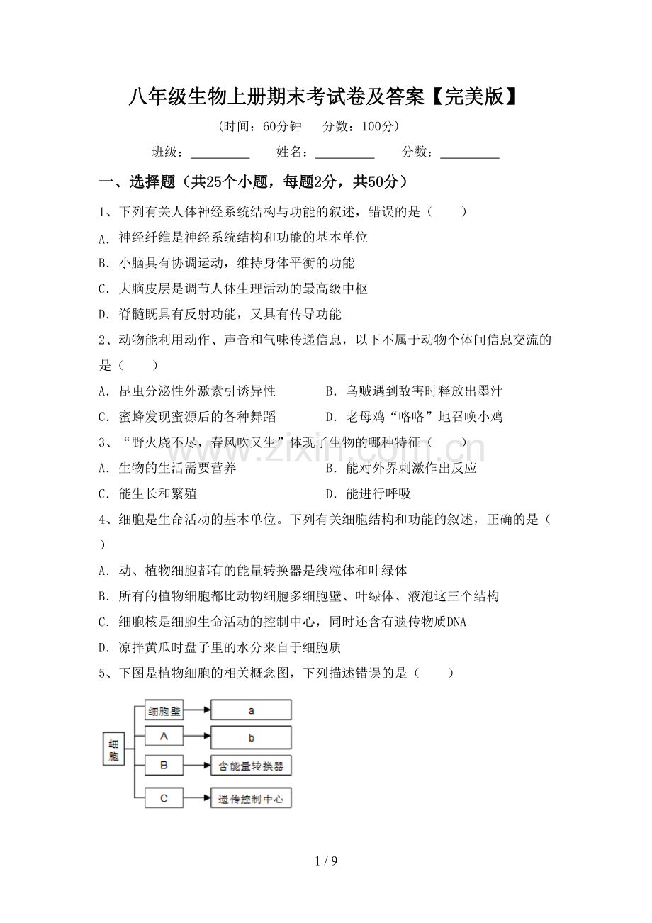 八年级生物上册期末考试卷及答案.doc_第1页