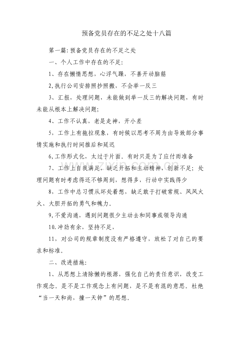 预备党员存在的不足之处十八篇.pdf_第1页