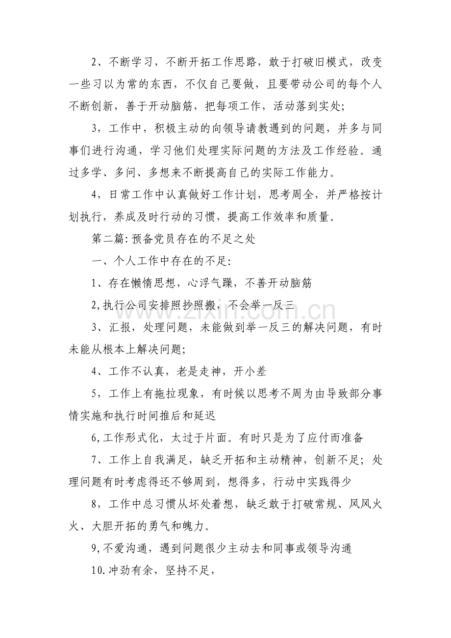 预备党员存在的不足之处十八篇.pdf_第2页