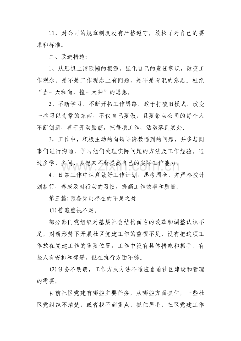 预备党员存在的不足之处十八篇.pdf_第3页