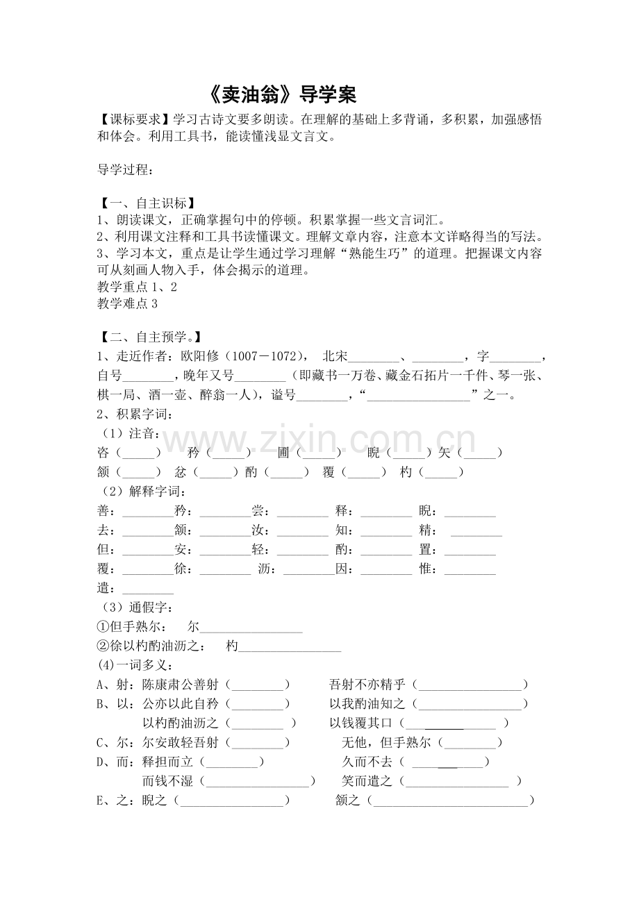 (部编)初中语文人教七年级下册《卖油翁》导学案.docx_第1页