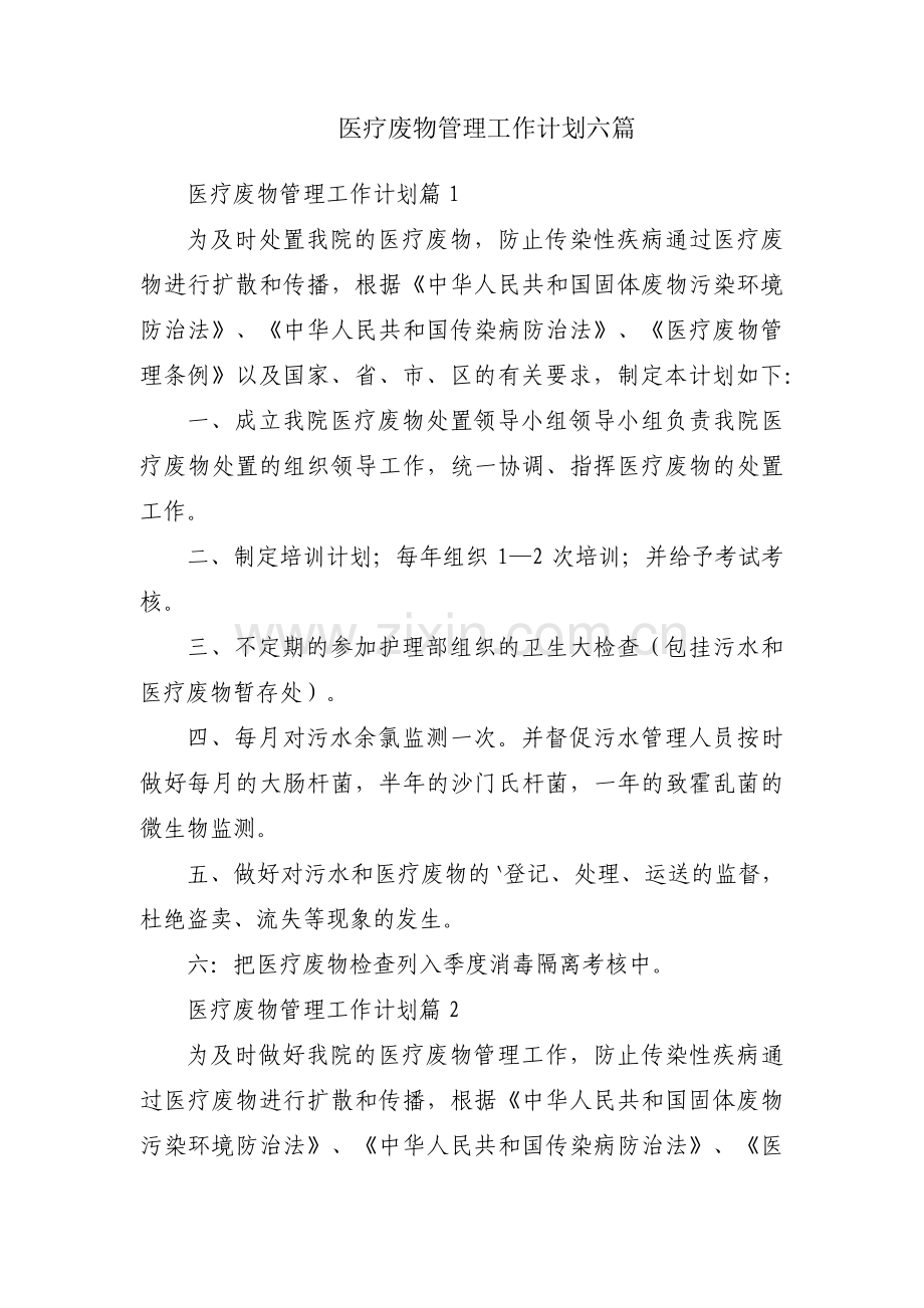 医疗废物管理工作计划六篇.pdf_第1页