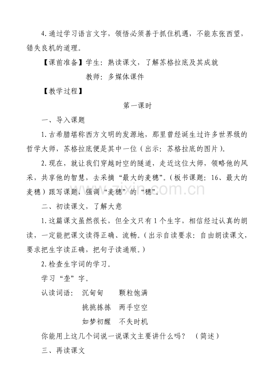 苏教版六下《最大的麦穗》教学设计（昆明崇新小学罗瑛）.doc_第2页