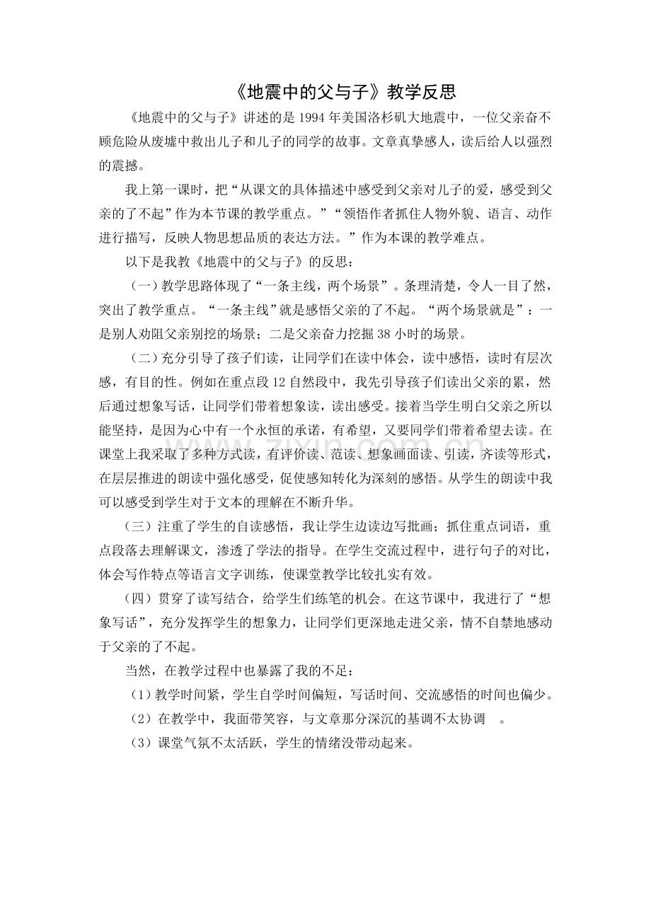 地震中的父与子教学反思.docx_第1页