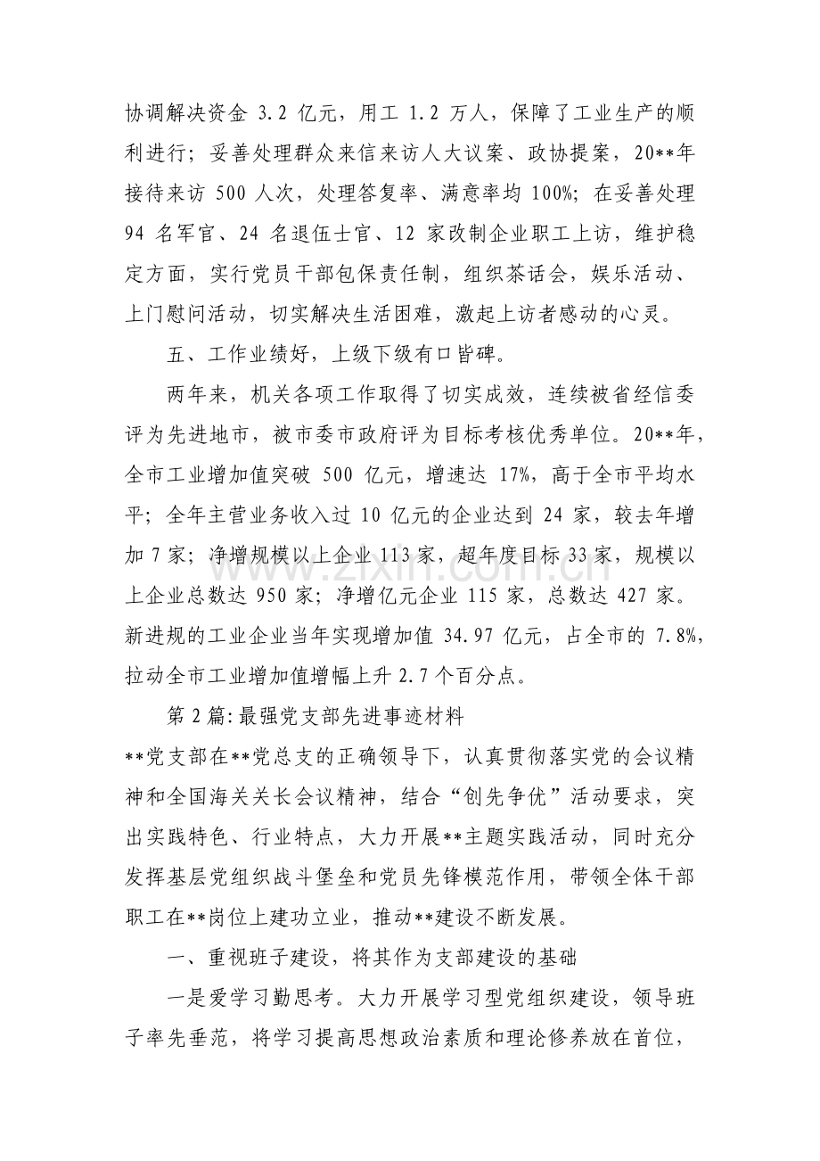 最强党支部先进事迹材料范文(4篇).pdf_第3页