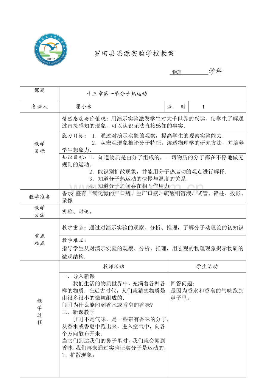 第一节：分子热运动.doc_第1页