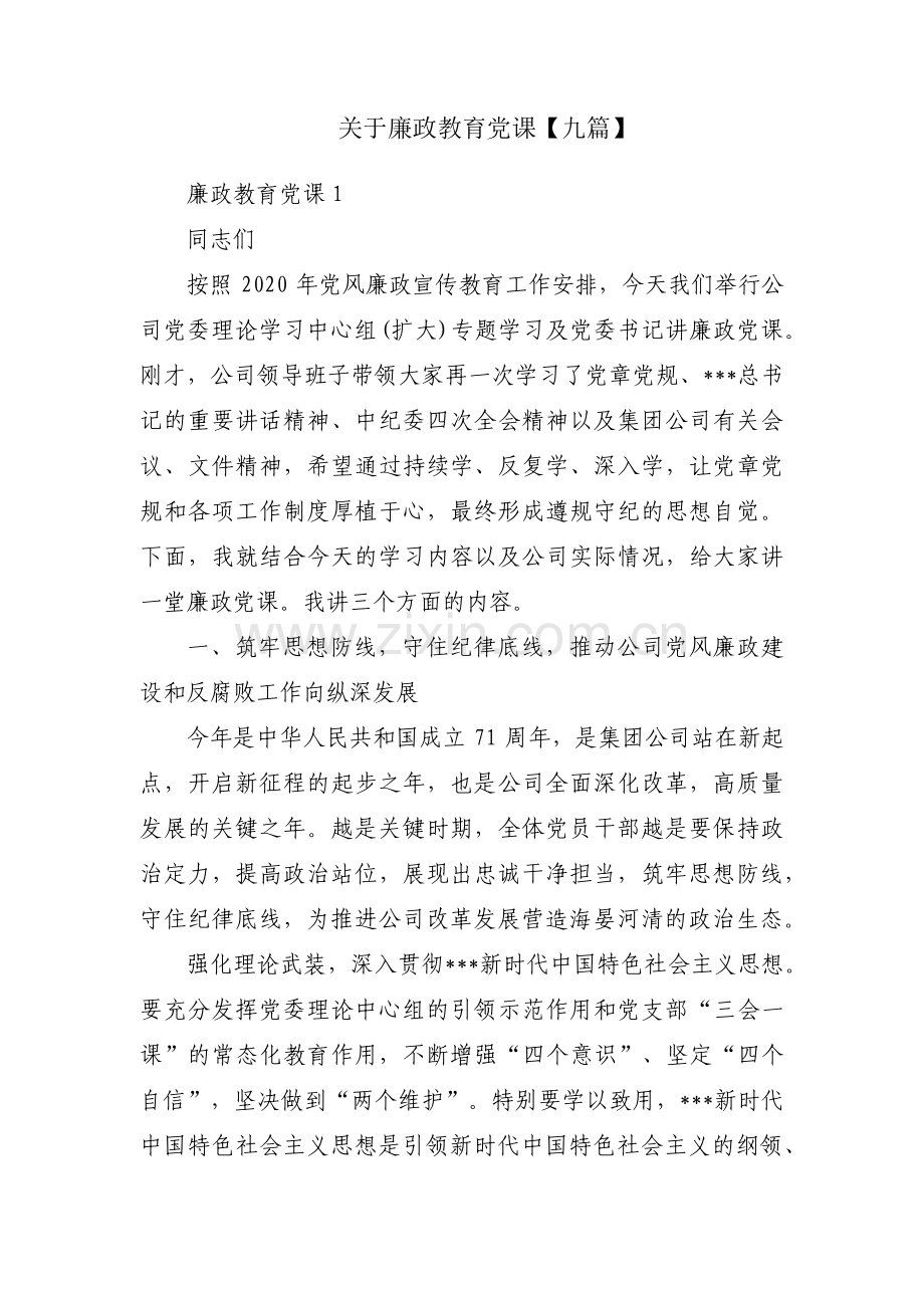 关于廉政教育党课【九篇】.pdf_第1页