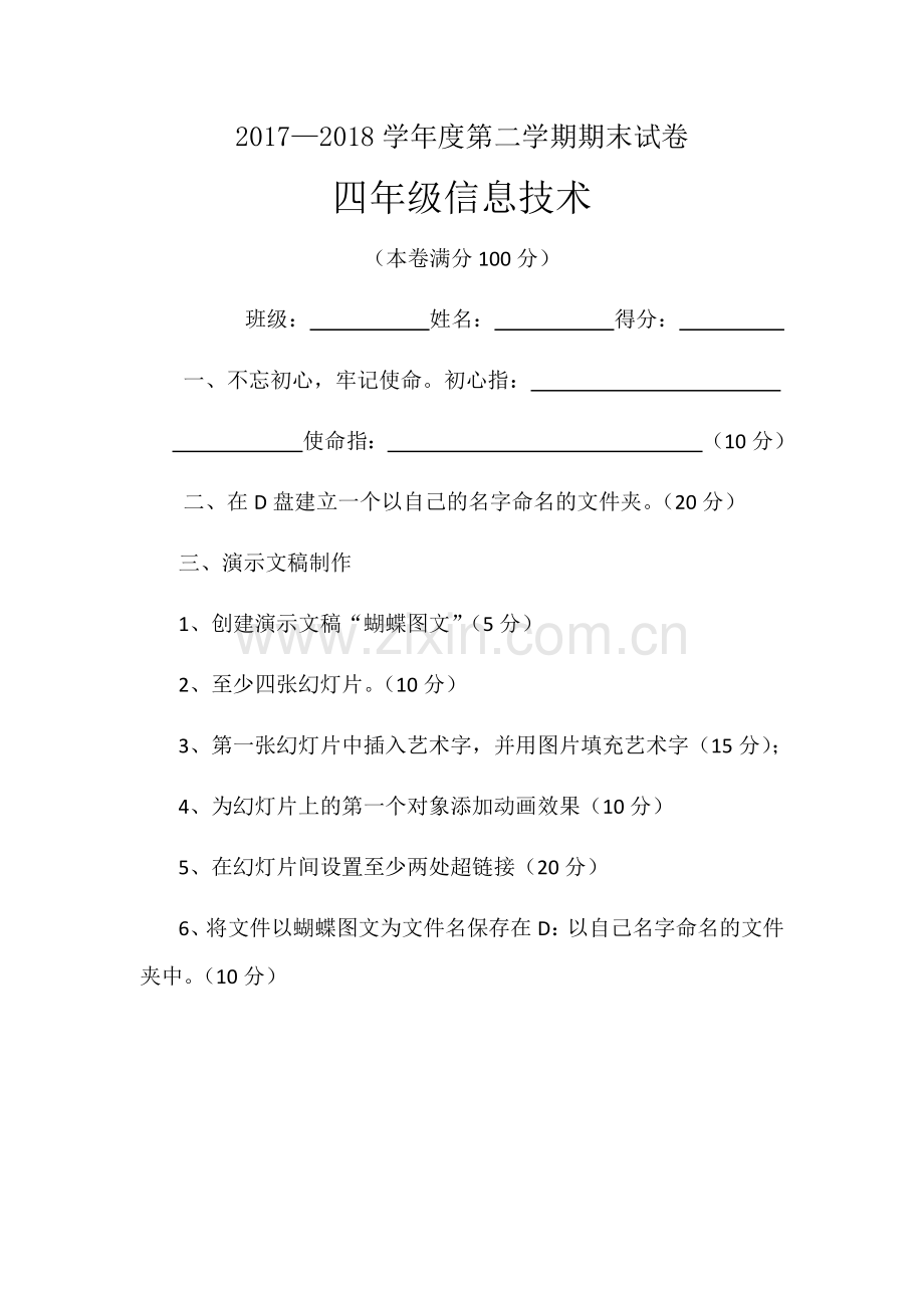 四年级信息技术试卷.docx_第1页