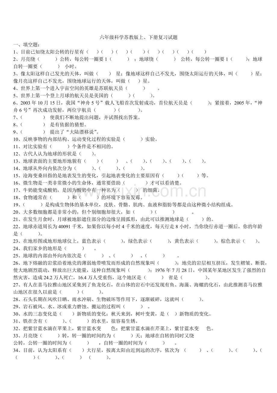 六年级科学上下册总复习.doc_第1页