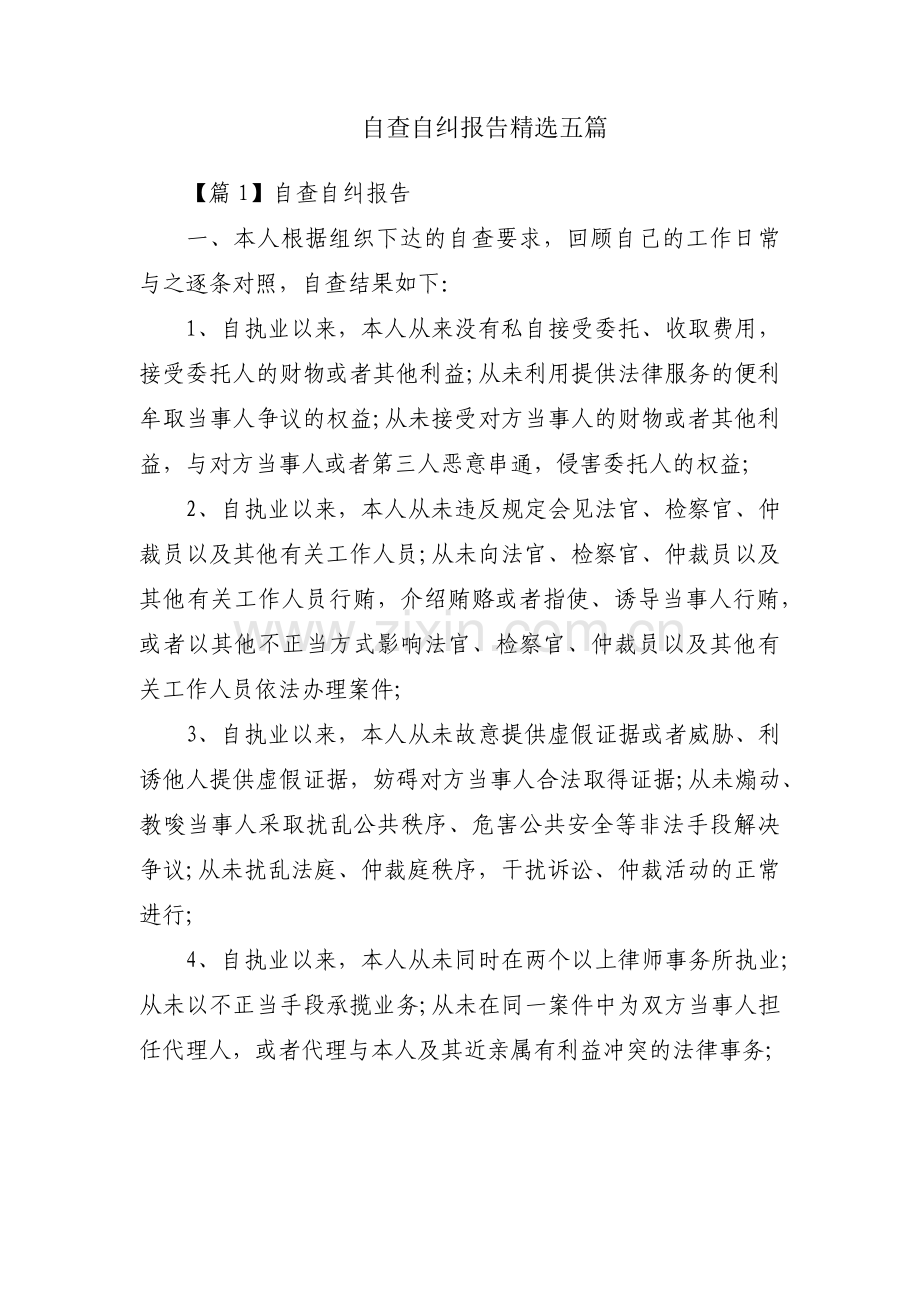 自查自纠报告五篇.pdf_第1页