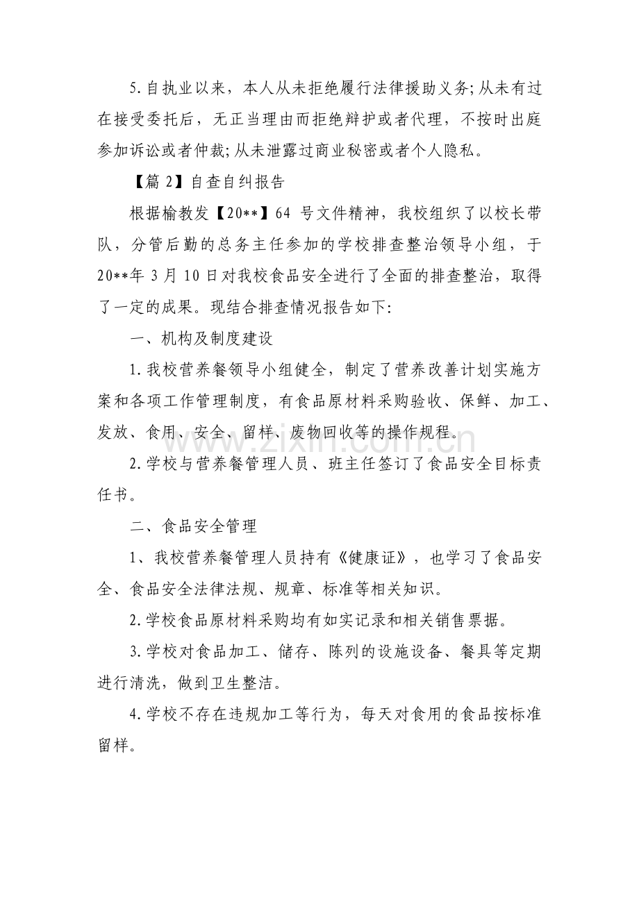 自查自纠报告五篇.pdf_第2页