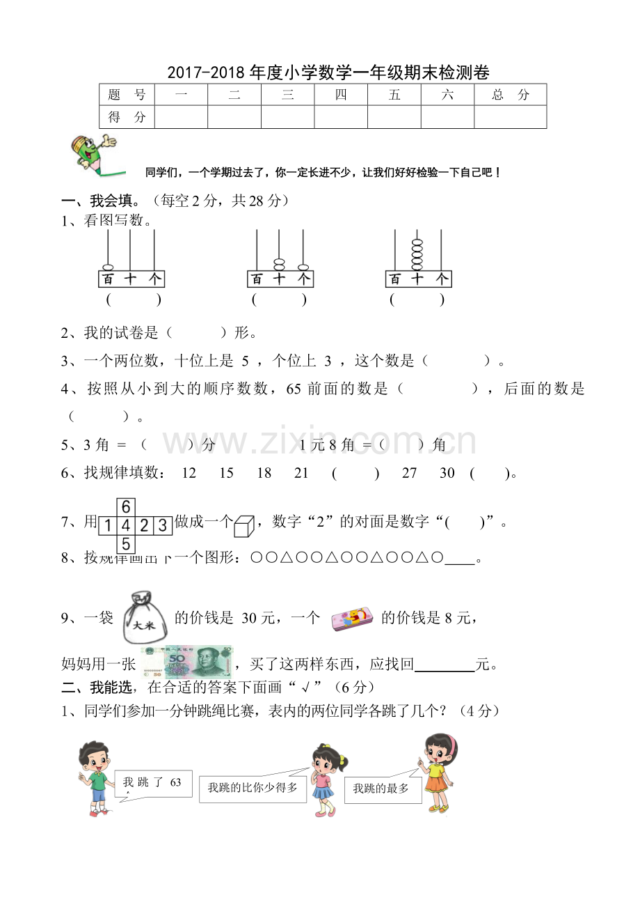 人教版2018年一年级下册期末试卷.doc_第1页