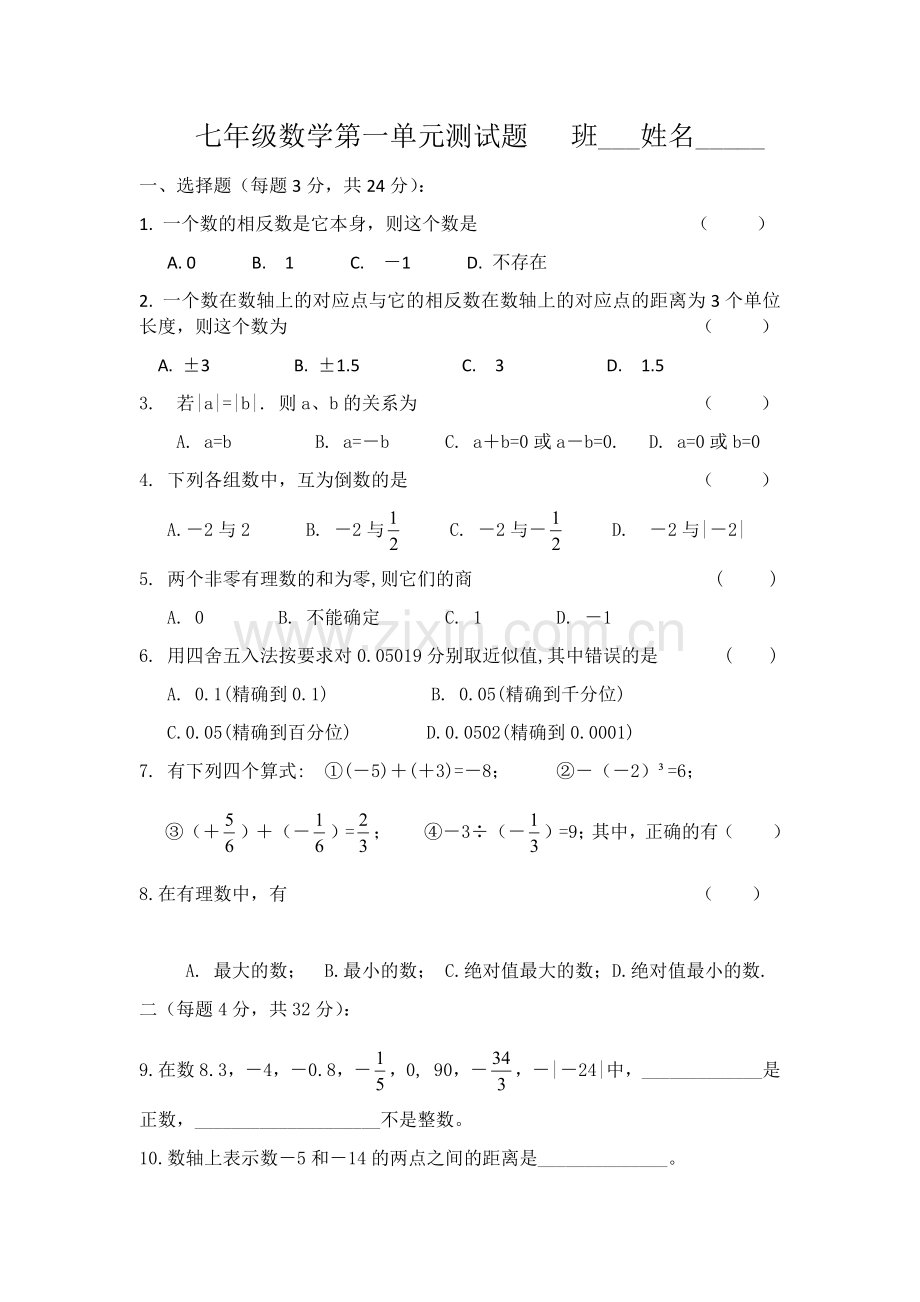 七年级数学第一单元测试题.docx_第1页