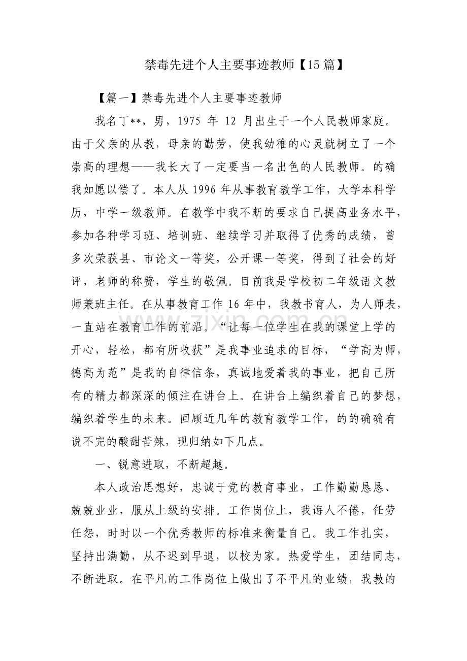 禁毒先进个人主要事迹教师【15篇】.pdf_第1页