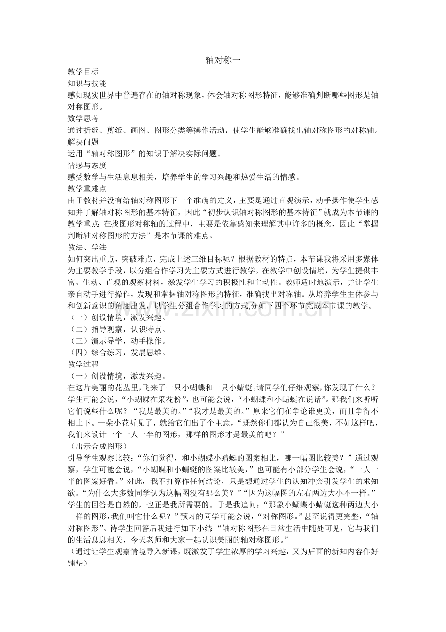 小学数学北师大三年级轴对称一.doc_第1页