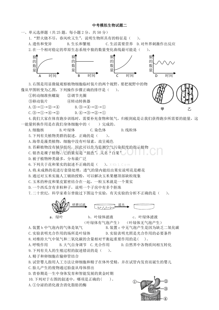 中考模拟生物试题二.doc_第1页