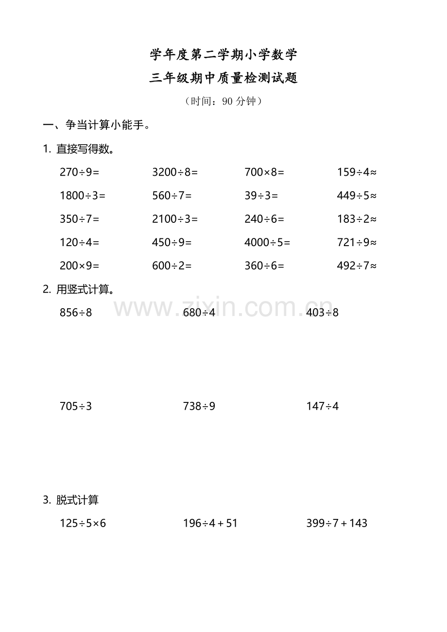 人教版小学数学三年级上下册期中试题.doc_第1页