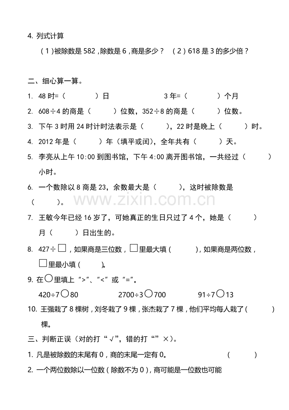 人教版小学数学三年级上下册期中试题.doc_第2页