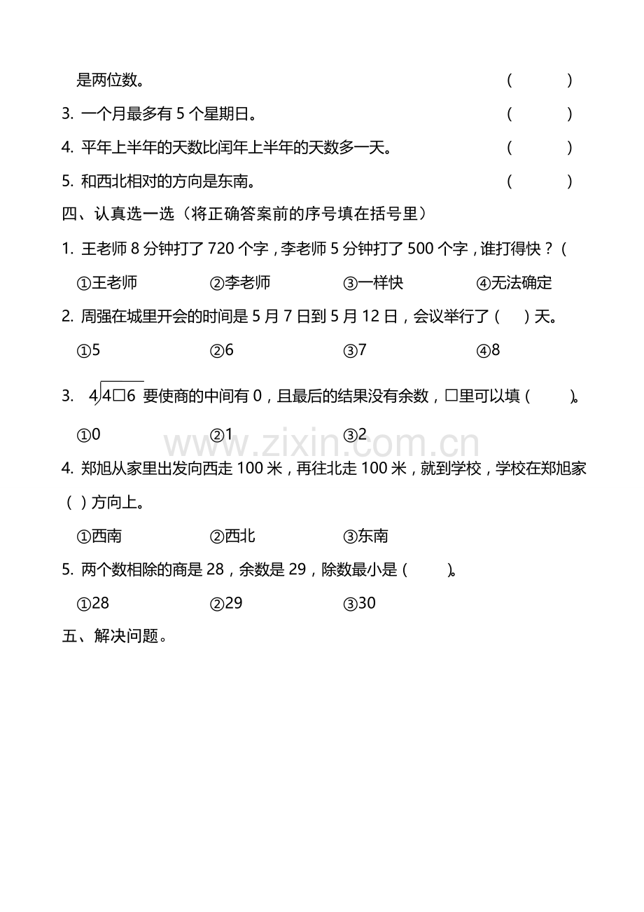 人教版小学数学三年级上下册期中试题.doc_第3页