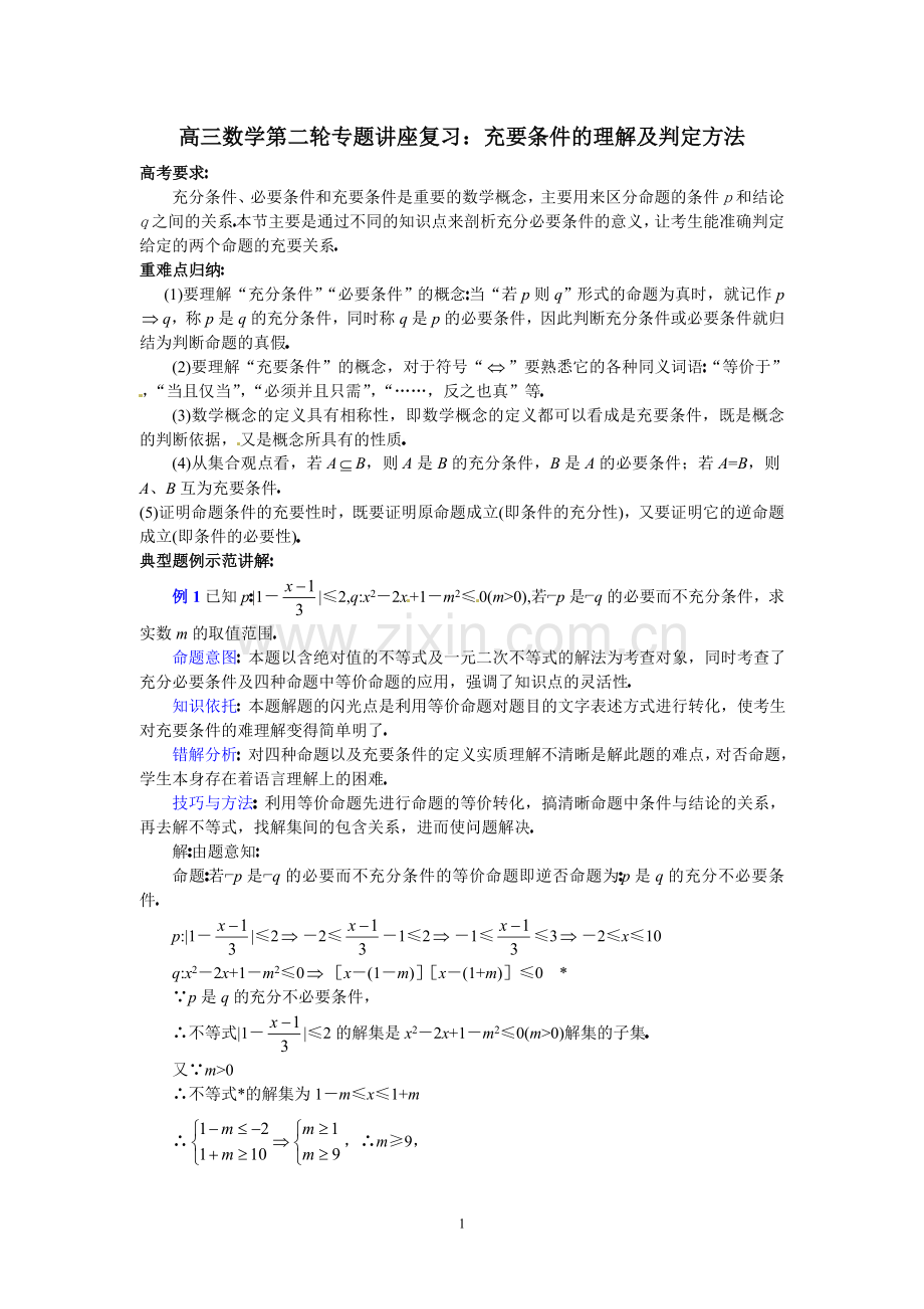 高三数学第二轮专题讲座复习：充要条件的理解及判定方法.doc_第1页