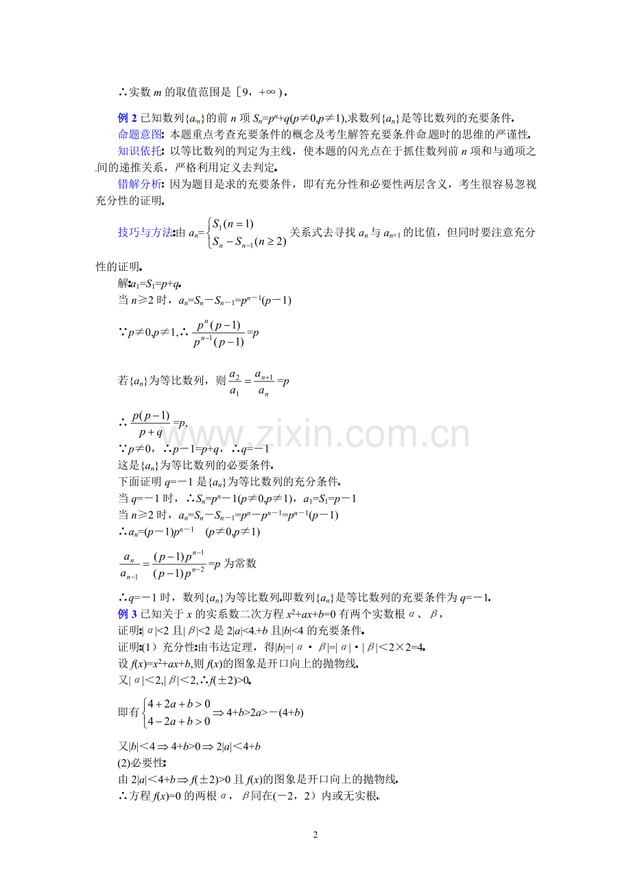 高三数学第二轮专题讲座复习：充要条件的理解及判定方法.doc_第2页