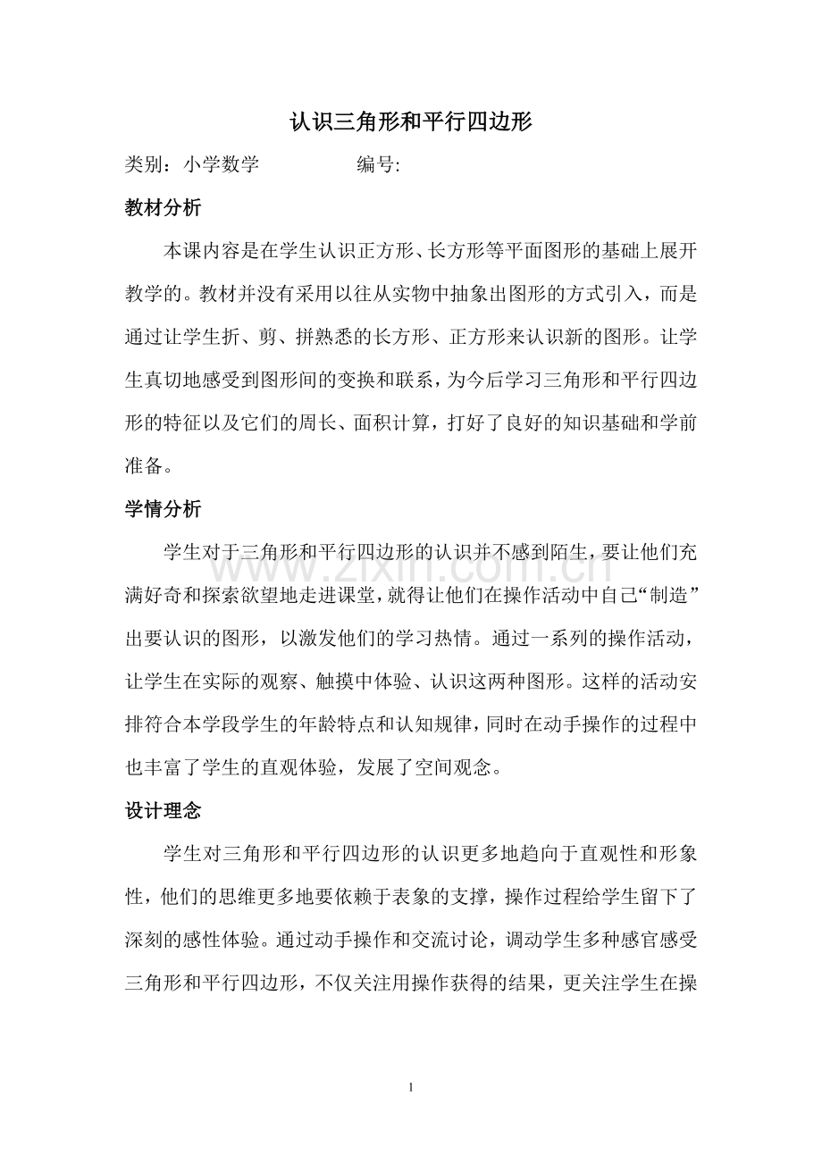 认识三角形和平行四边形教案.doc_第1页