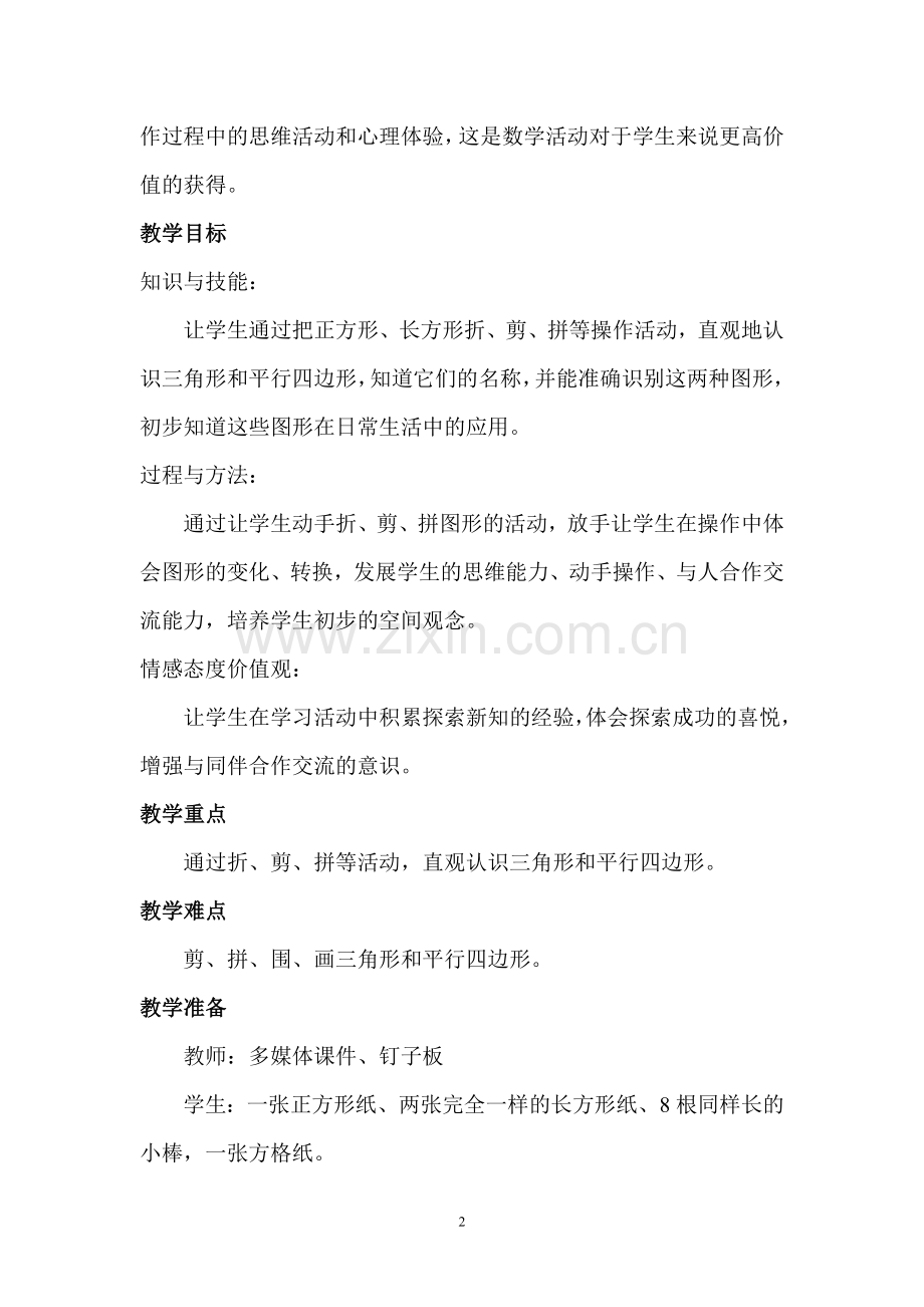 认识三角形和平行四边形教案.doc_第2页