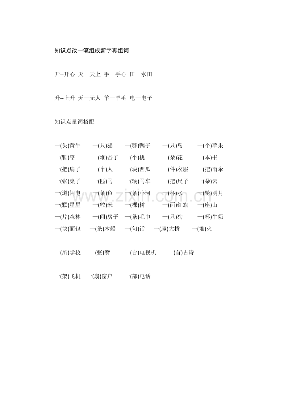 小学语文一年级上册第一单元知识要点.docx_第2页