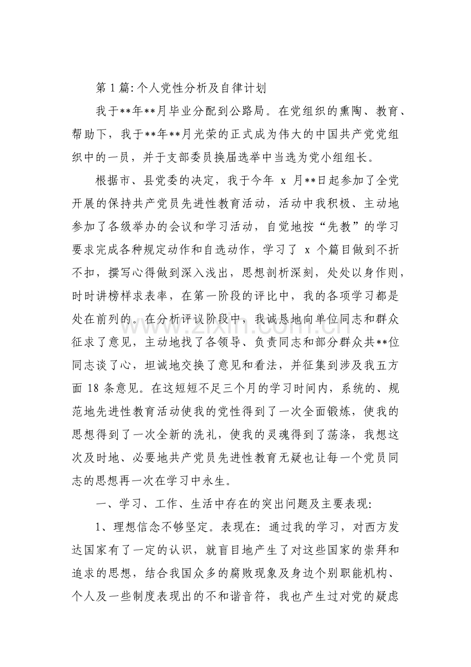 个人党性分析及自律计划范文(5篇).pdf_第1页