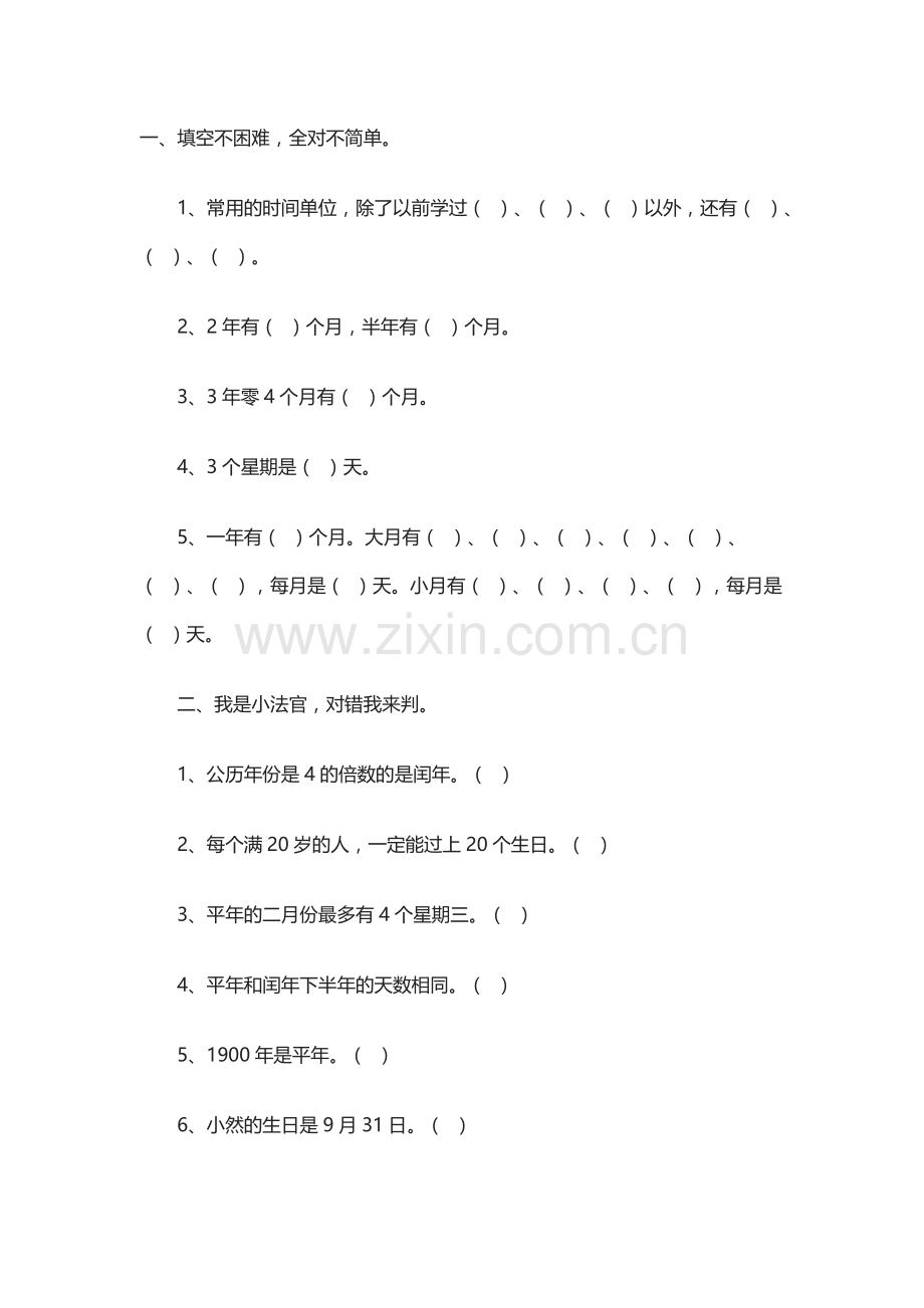 人教小学数学三年级认识年月日课后作业.docx_第1页