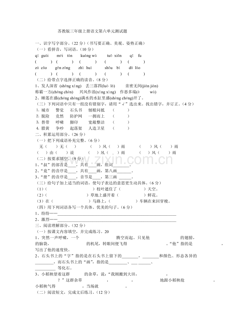 苏教版三年级上册语文第六单元测试题.doc_第1页