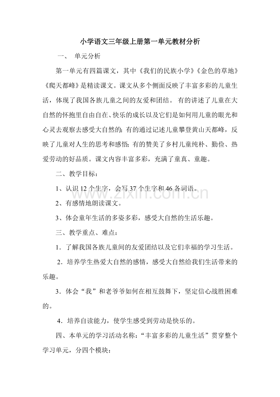 小学语文三年级上册第一单元教材分析.doc_第1页