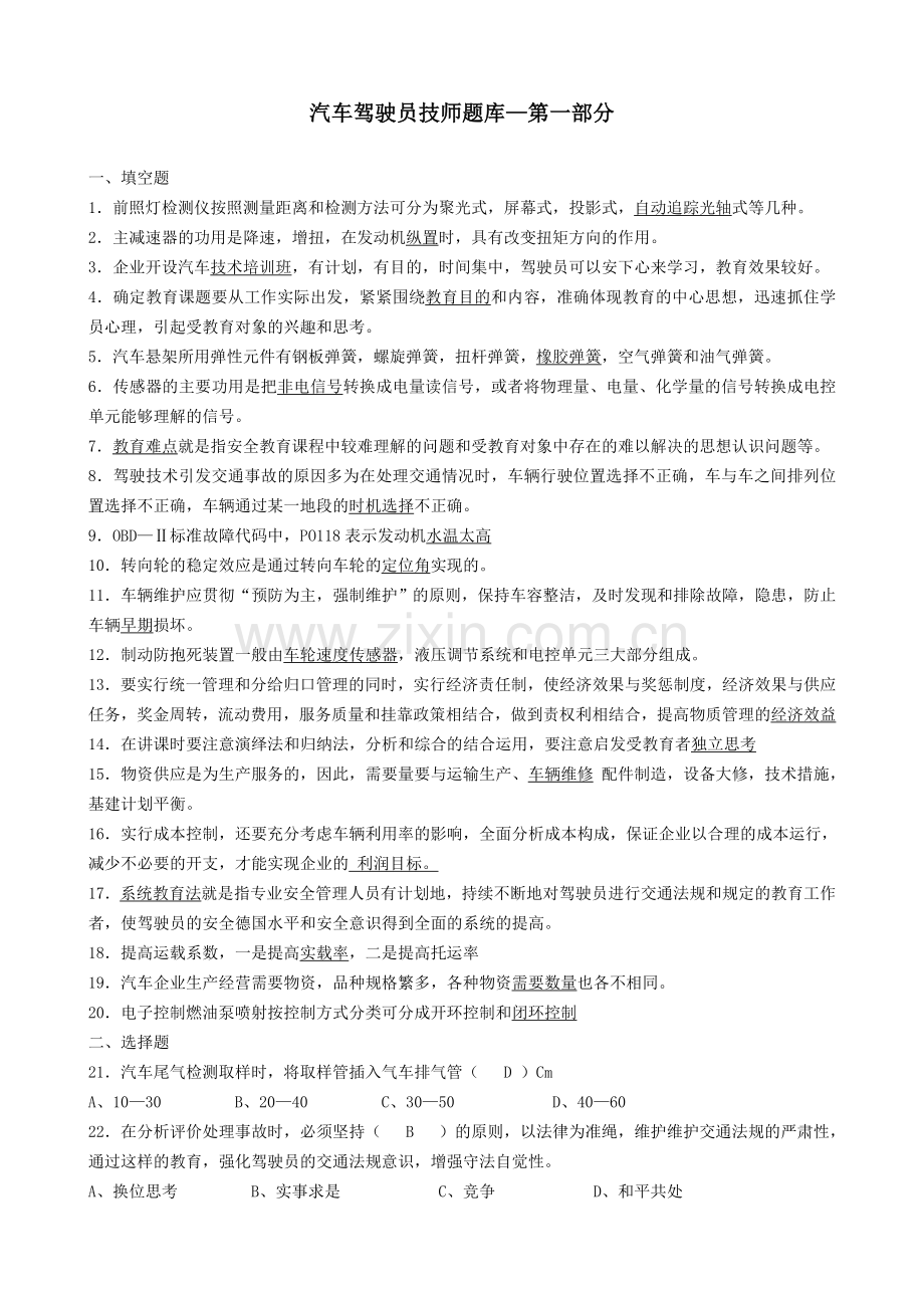 汽车驾驶员技师题库(含答案).doc_第1页