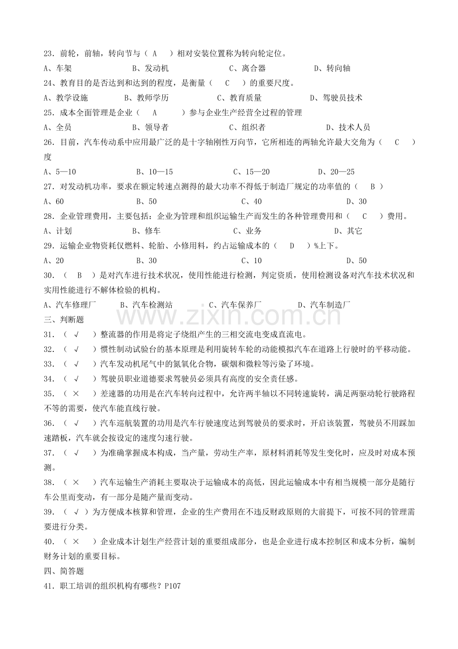 汽车驾驶员技师题库(含答案).doc_第2页