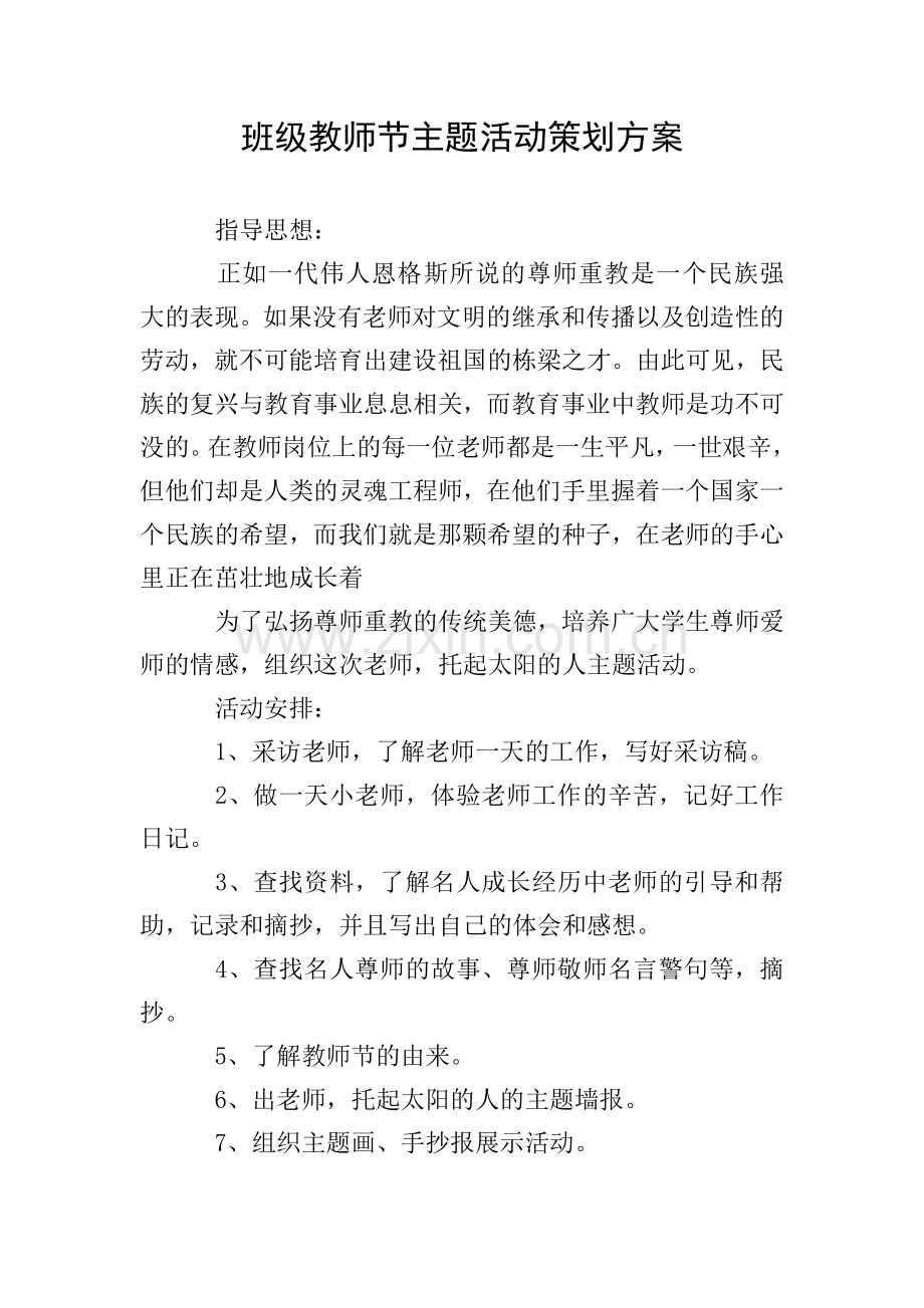 班级教师节主题活动策划方案.doc_第1页