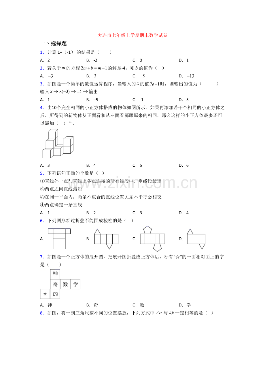 大连市七年级上学期期末数学试卷.doc_第1页