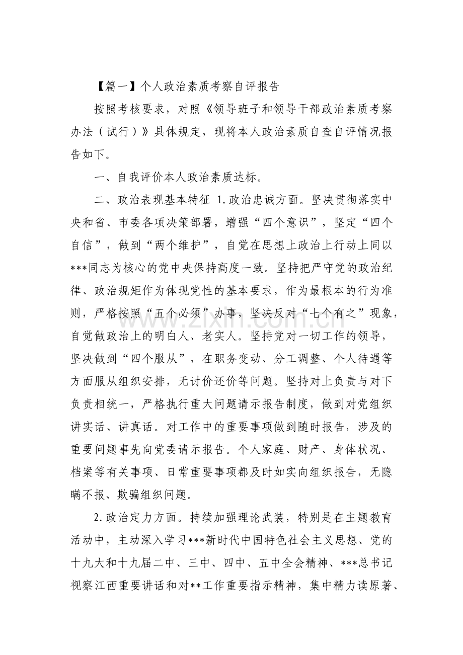 个人政治素质考察自评报告范文(12篇).pdf_第1页