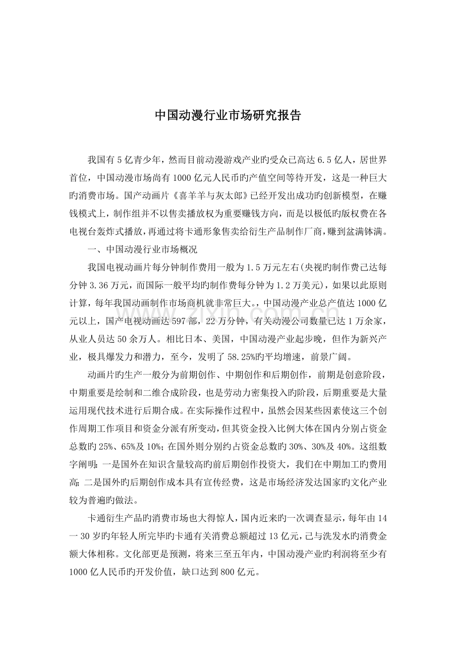 中国动漫行业市场专题研究报告.docx_第1页