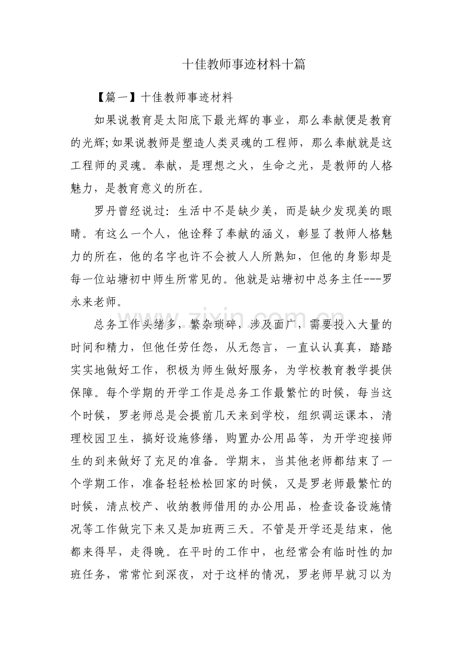 十佳教师事迹材料十篇.pdf_第1页