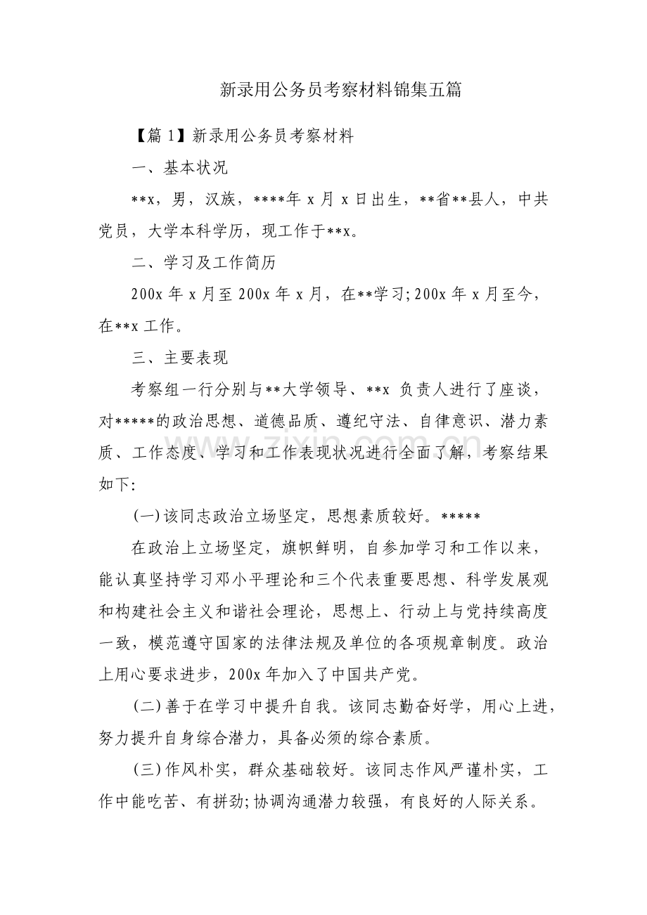 新录用公务员考察材料锦集五篇.pdf_第1页