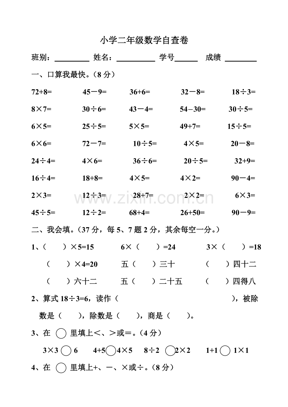 小学数学二年级试卷.doc_第1页