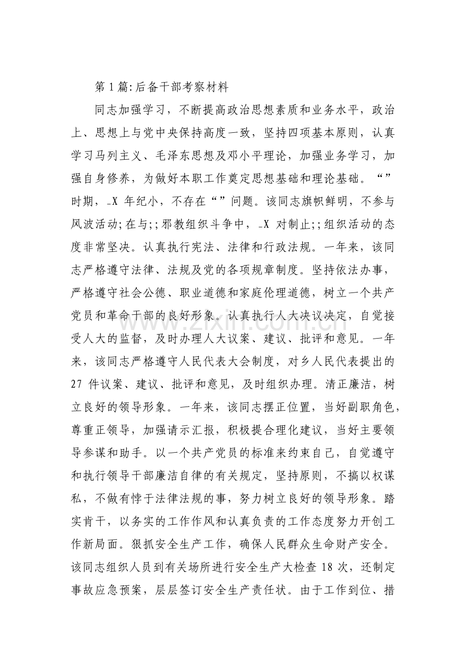 关于后备干部考察材料【十篇】.pdf_第1页