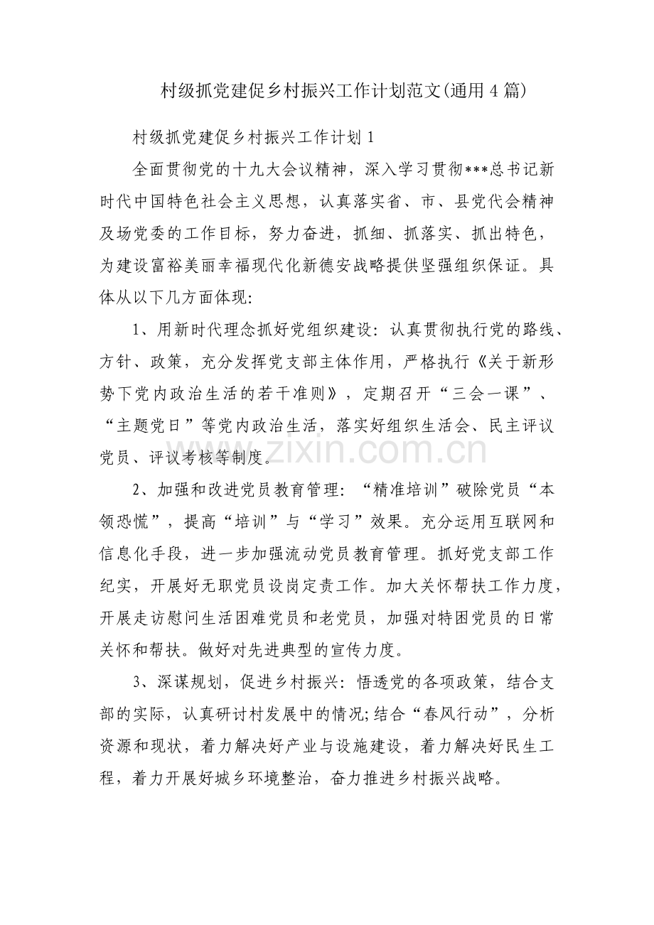 村级抓党建促乡村振兴工作计划范文(通用4篇).pdf_第1页