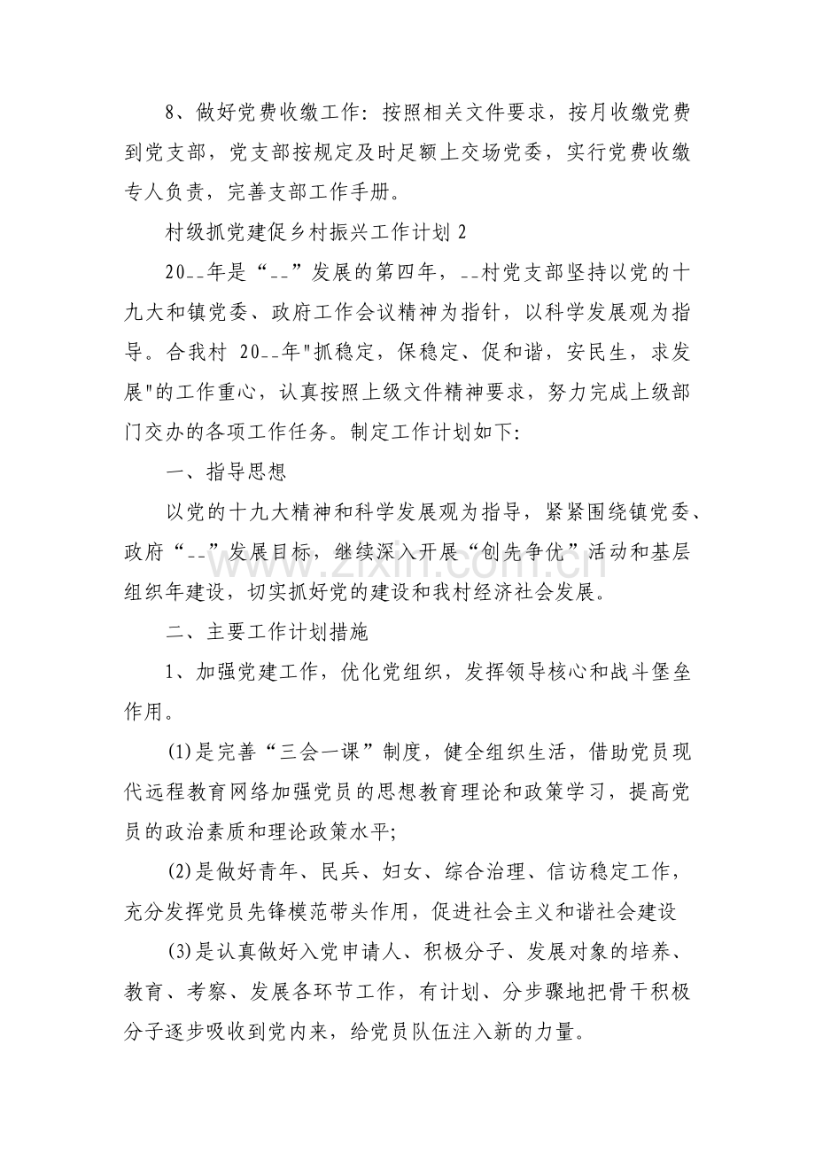 村级抓党建促乡村振兴工作计划范文(通用4篇).pdf_第3页