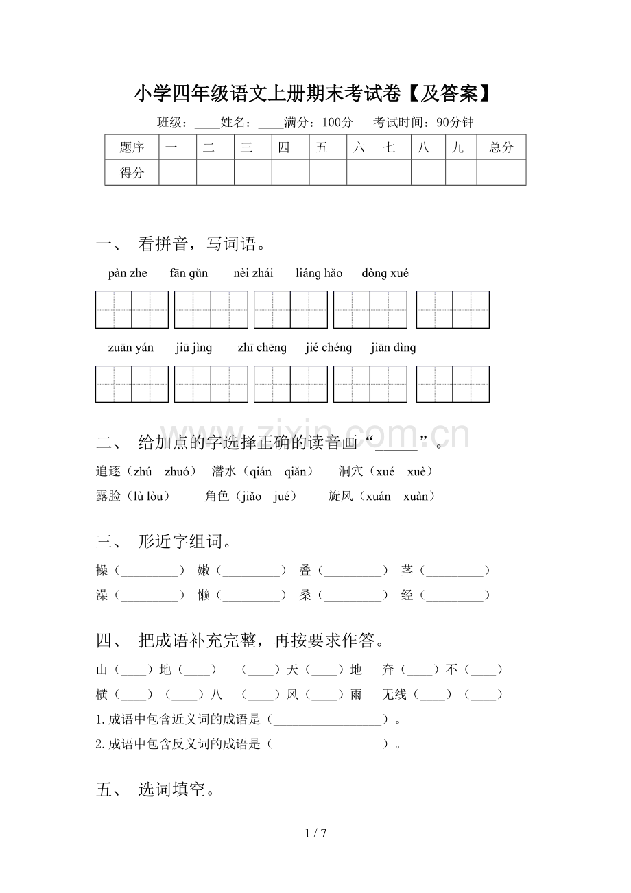 小学四年级语文上册期末考试卷【及答案】.doc_第1页