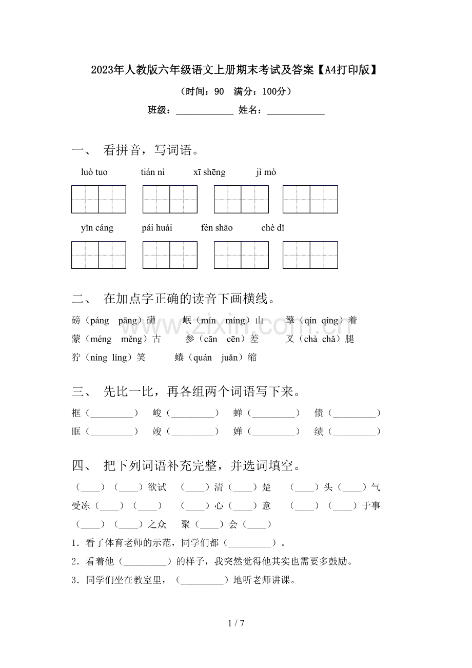 2023年人教版六年级语文上册期末考试及答案【A4打印版】.doc_第1页