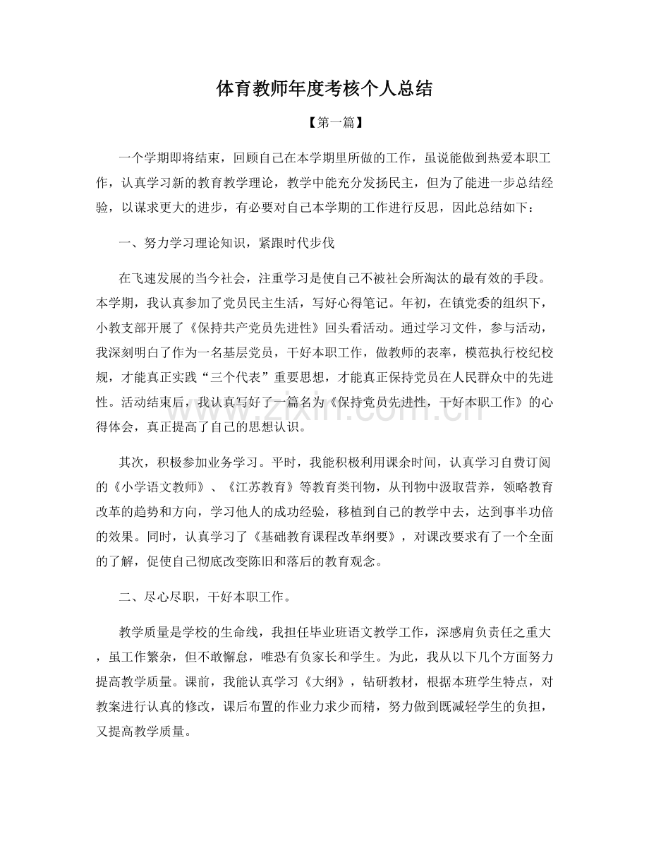 体育教师年度考核个人总结.docx_第1页