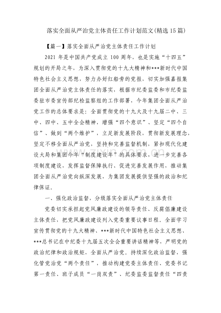 落实全面从严治党主体责任工作计划范文(15篇).pdf_第1页